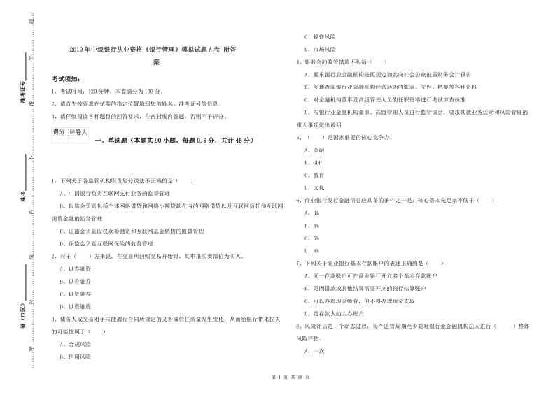 2019年中级银行从业资格《银行管理》模拟试题A卷 附答案.doc_第1页