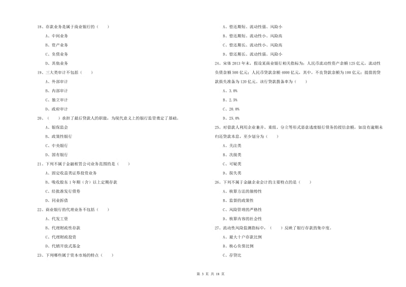 2019年中级银行从业资格《银行管理》模拟试题A卷 附答案.doc_第3页