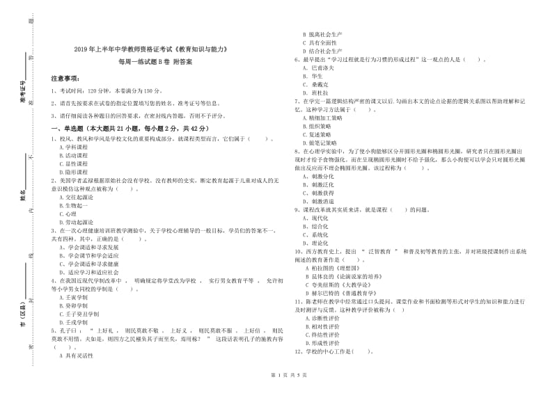 2019年上半年中学教师资格证考试《教育知识与能力》每周一练试题B卷 附答案.doc_第1页