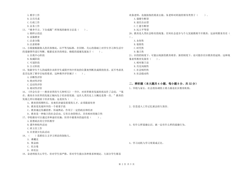 2019年上半年中学教师资格证考试《教育知识与能力》每周一练试题B卷 附答案.doc_第2页