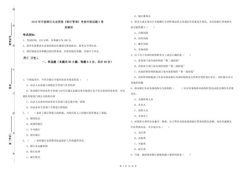 2019年中级银行从业资格《银行管理》考前冲刺试题A卷 附解析.doc_第1页