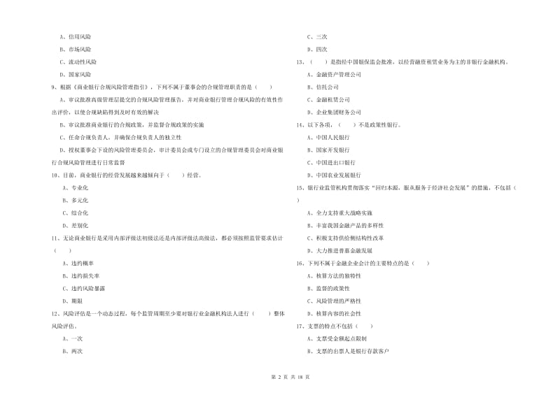 2019年中级银行从业资格《银行管理》考前冲刺试题A卷 附解析.doc_第2页