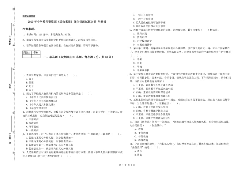 2019年中学教师资格证《综合素质》强化训练试题D卷 附解析.doc_第1页