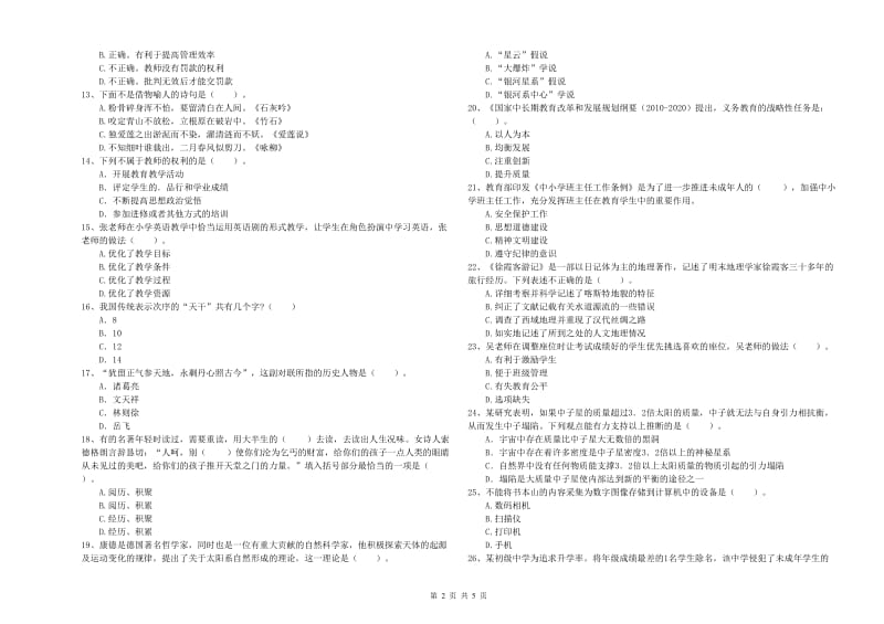 2019年下半年小学教师资格证考试《综合素质》全真模拟试题 含答案.doc_第2页