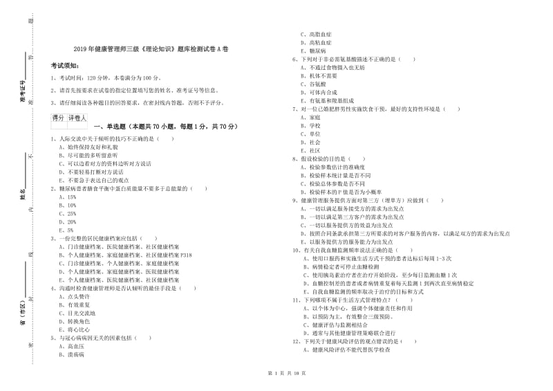 2019年健康管理师三级《理论知识》题库检测试卷A卷.doc_第1页