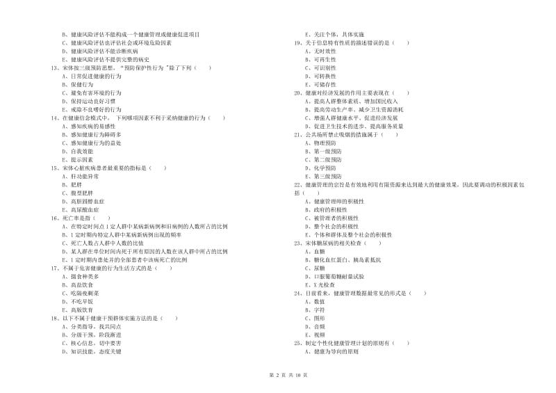 2019年健康管理师三级《理论知识》题库检测试卷A卷.doc_第2页