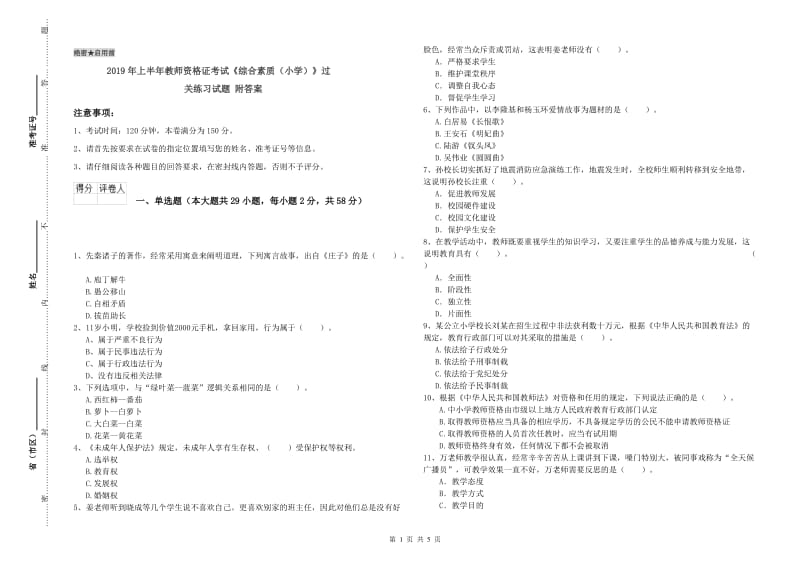 2019年上半年教师资格证考试《综合素质（小学）》过关练习试题 附答案.doc_第1页