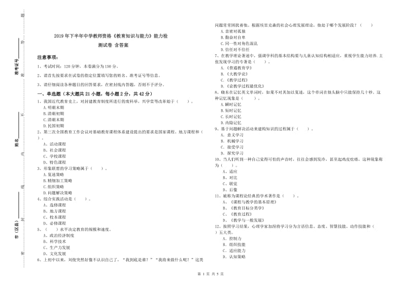 2019年下半年中学教师资格《教育知识与能力》能力检测试卷 含答案.doc_第1页