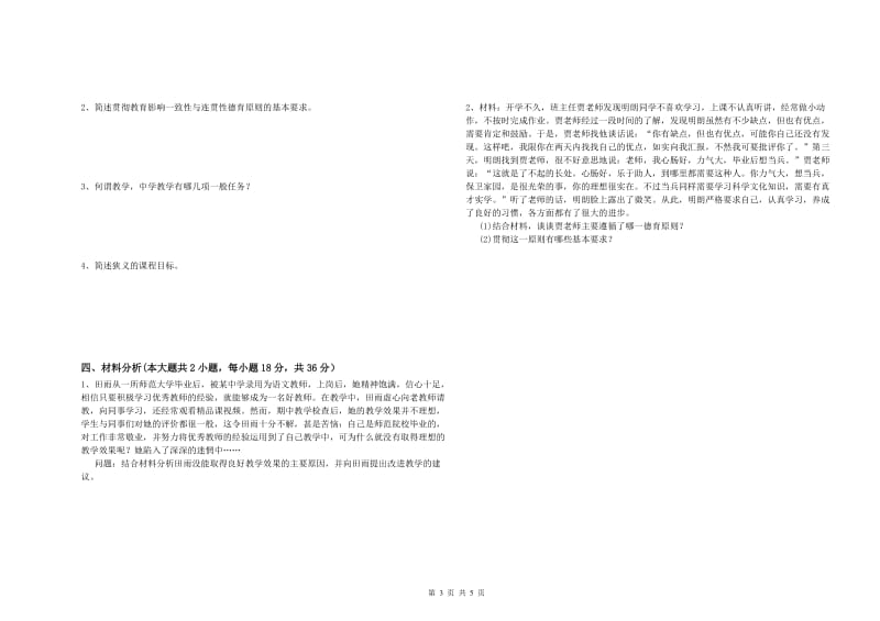 2019年下半年中学教师资格《教育知识与能力》能力检测试卷 含答案.doc_第3页