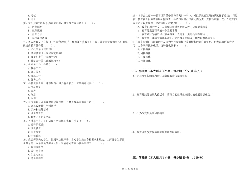 2019年中学教师资格《教育知识与能力》考前练习试题C卷 附答案.doc_第2页