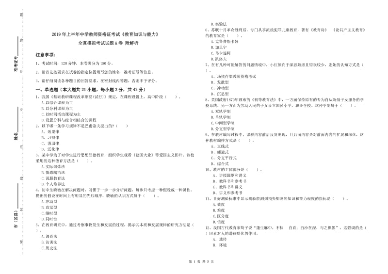 2019年上半年中学教师资格证考试《教育知识与能力》全真模拟考试试题A卷 附解析.doc_第1页