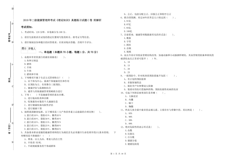 2019年二级健康管理师考试《理论知识》真题练习试题C卷 附解析.doc_第1页