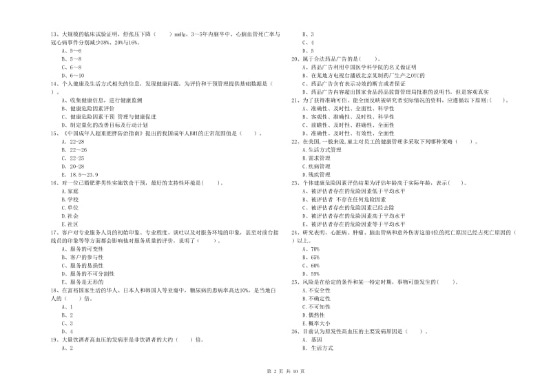 2019年二级健康管理师考试《理论知识》真题练习试题C卷 附解析.doc_第2页