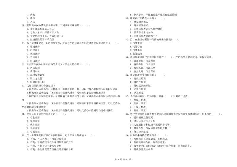 2019年二级健康管理师考试《理论知识》真题练习试题C卷 附解析.doc_第3页