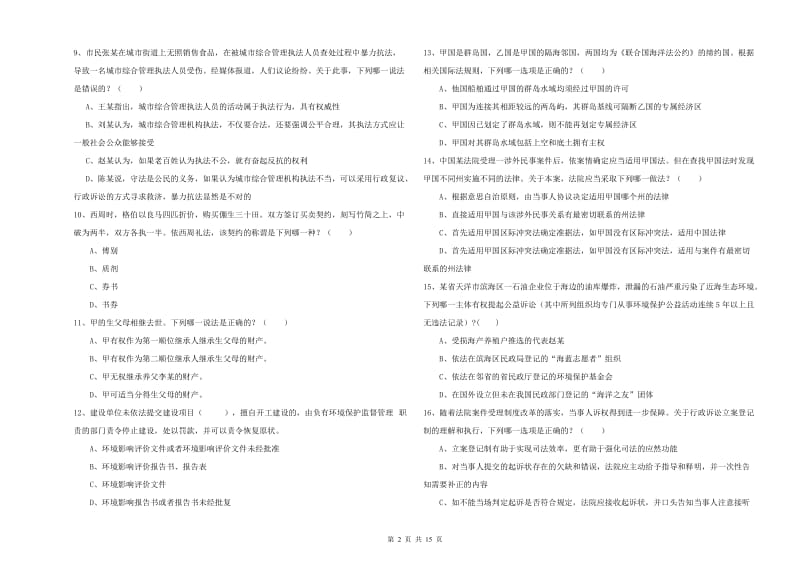 2019年下半年国家司法考试（试卷一）模拟试题B卷 附解析.doc_第2页