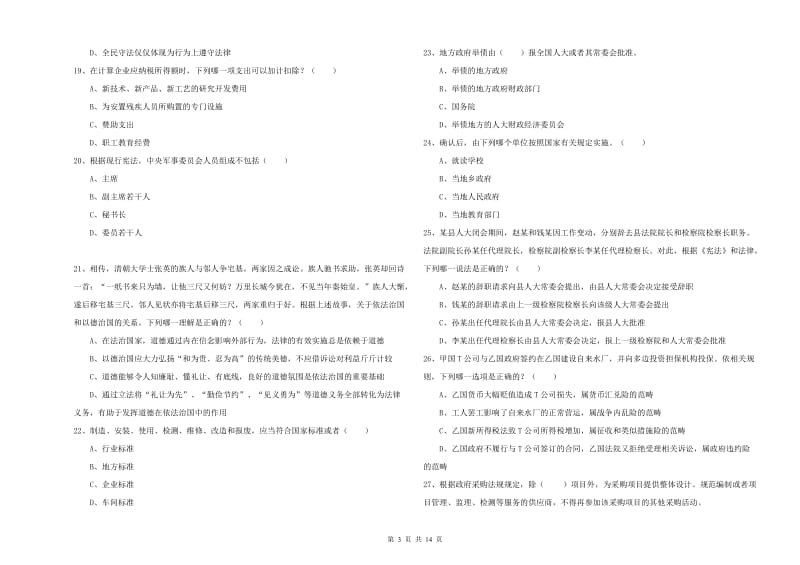 2019年下半年国家司法考试（试卷一）全真模拟试卷 附答案.doc_第3页