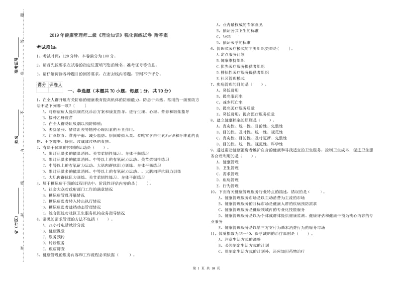 2019年健康管理师二级《理论知识》强化训练试卷 附答案.doc_第1页