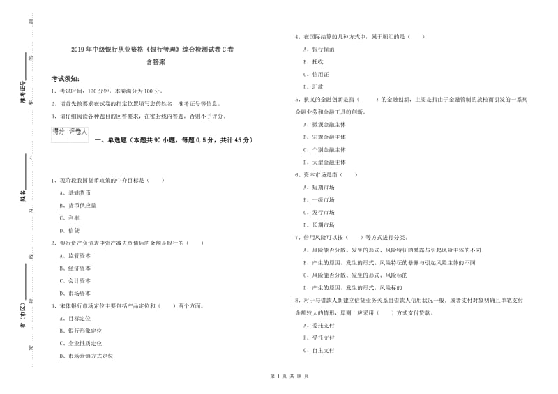 2019年中级银行从业资格《银行管理》综合检测试卷C卷 含答案.doc_第1页