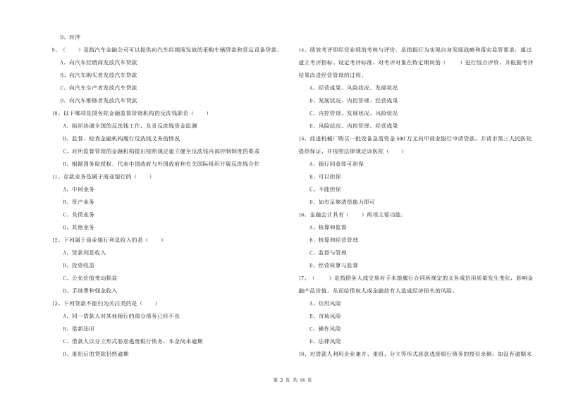 2019年中级银行从业资格《银行管理》综合检测试卷C卷 含答案.doc_第2页