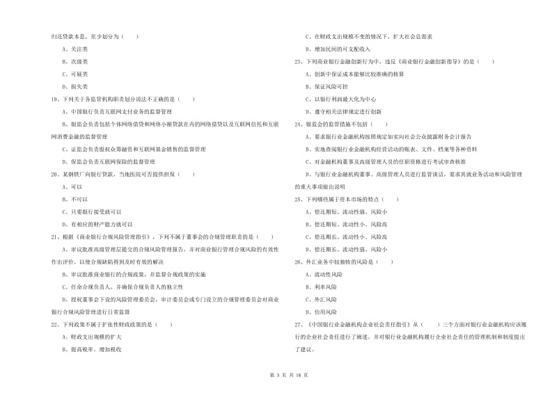 2019年中级银行从业资格《银行管理》综合检测试卷C卷 含答案.doc_第3页