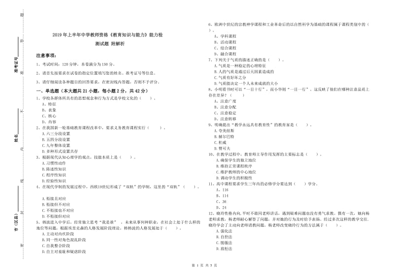 2019年上半年中学教师资格《教育知识与能力》能力检测试题 附解析.doc_第1页