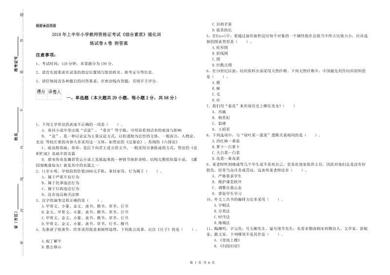 2019年上半年小学教师资格证考试《综合素质》强化训练试卷A卷 附答案.doc_第1页