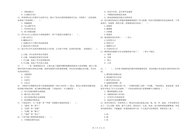 2019年上半年小学教师资格证考试《综合素质》强化训练试卷A卷 附答案.doc_第2页