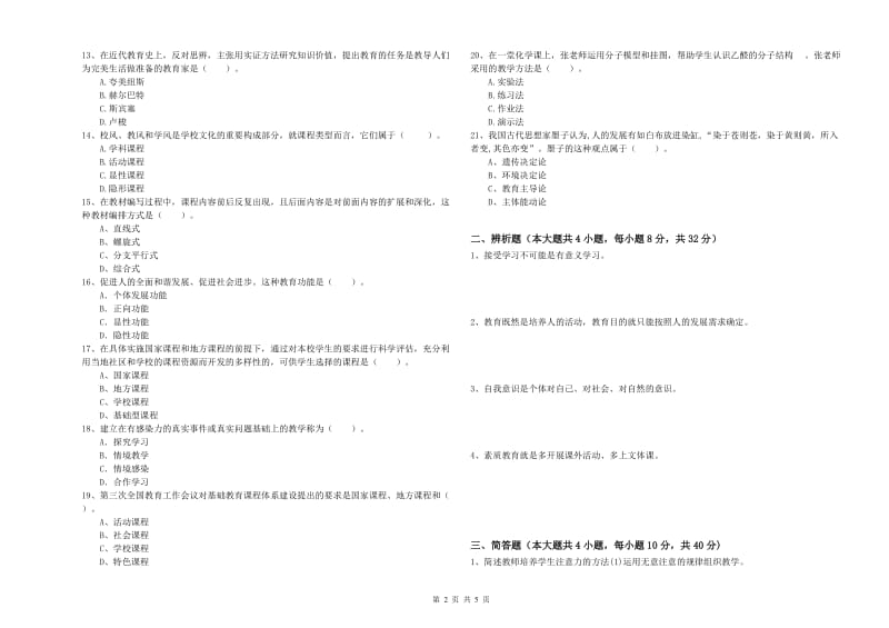 2019年中学教师资格证考试《教育知识与能力》考前检测试卷D卷 含答案.doc_第2页