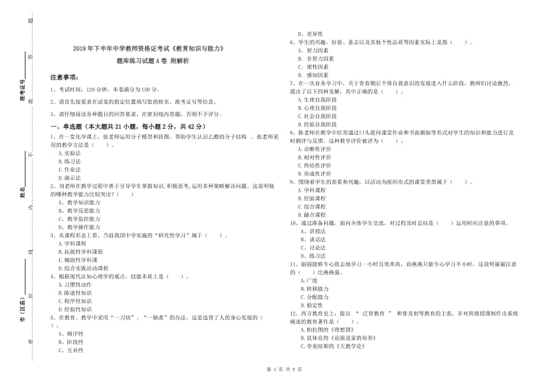 2019年下半年中学教师资格证考试《教育知识与能力》题库练习试题A卷 附解析.doc_第1页