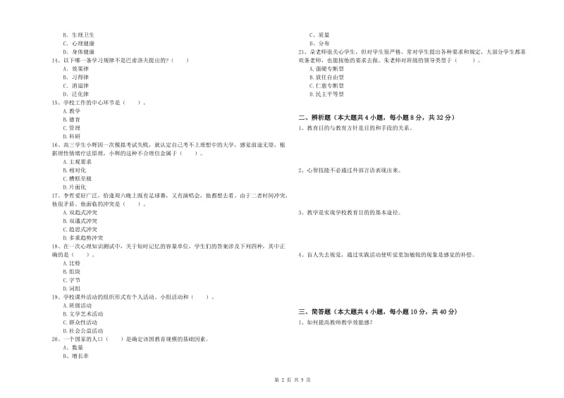 2019年中学教师资格考试《教育知识与能力》押题练习试卷B卷 附解析.doc_第2页