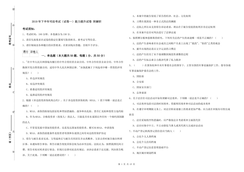 2019年下半年司法考试（试卷一）能力提升试卷 附解析.doc_第1页