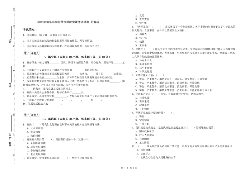 2019年信息科学与技术学院党课考试试题 附解析.doc_第1页