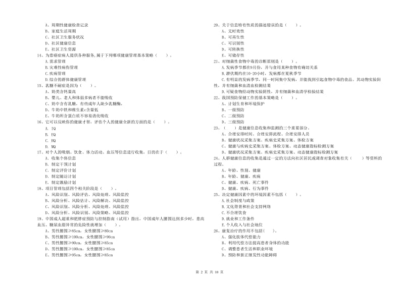 2019年二级健康管理师《理论知识》考前练习试卷B卷 含答案.doc_第2页