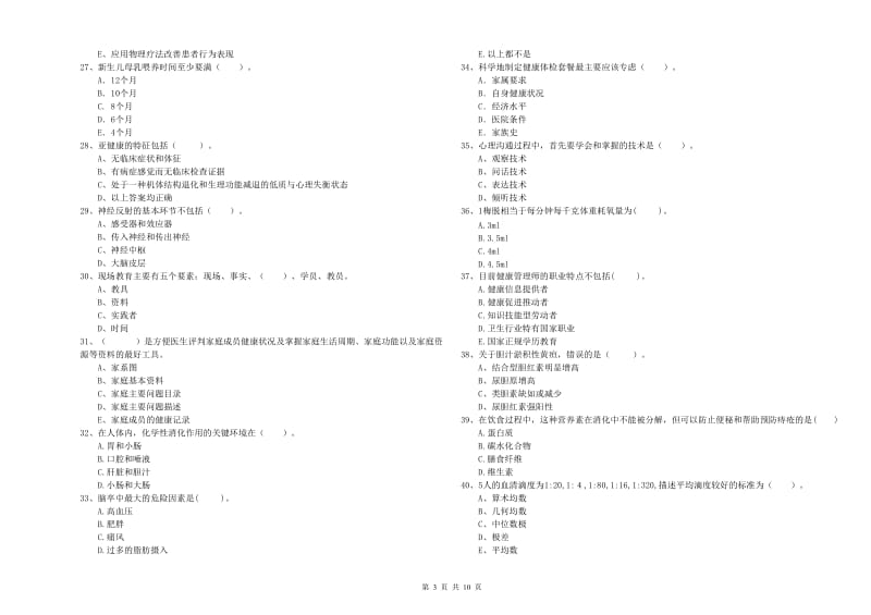 2019年二级健康管理师《理论知识》考前练习试卷B卷 含答案.doc_第3页