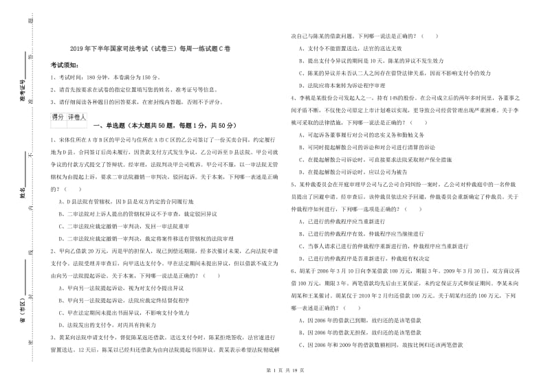 2019年下半年国家司法考试（试卷三）每周一练试题C卷.doc_第1页