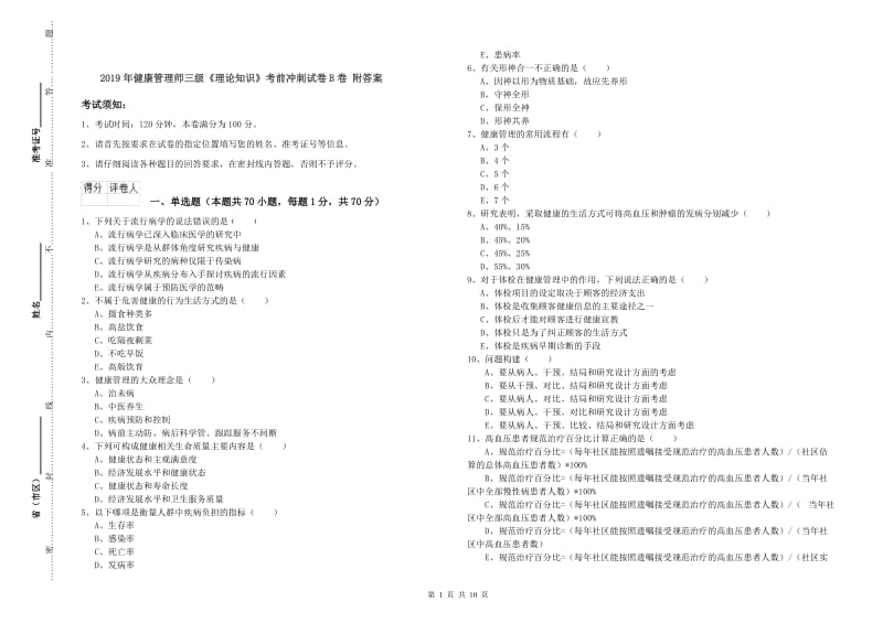 2019年健康管理师三级《理论知识》考前冲刺试卷B卷 附答案.doc_第1页