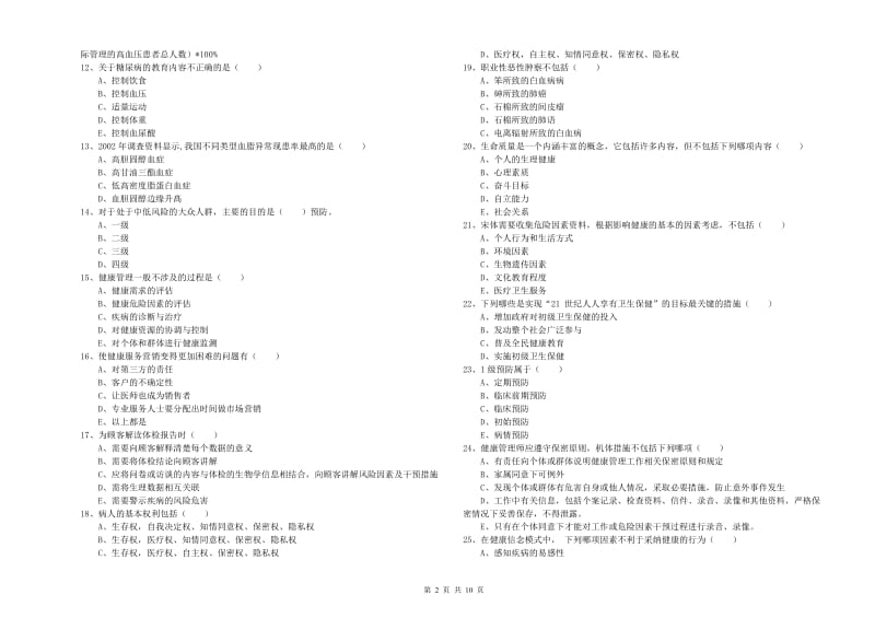 2019年健康管理师三级《理论知识》考前冲刺试卷B卷 附答案.doc_第2页