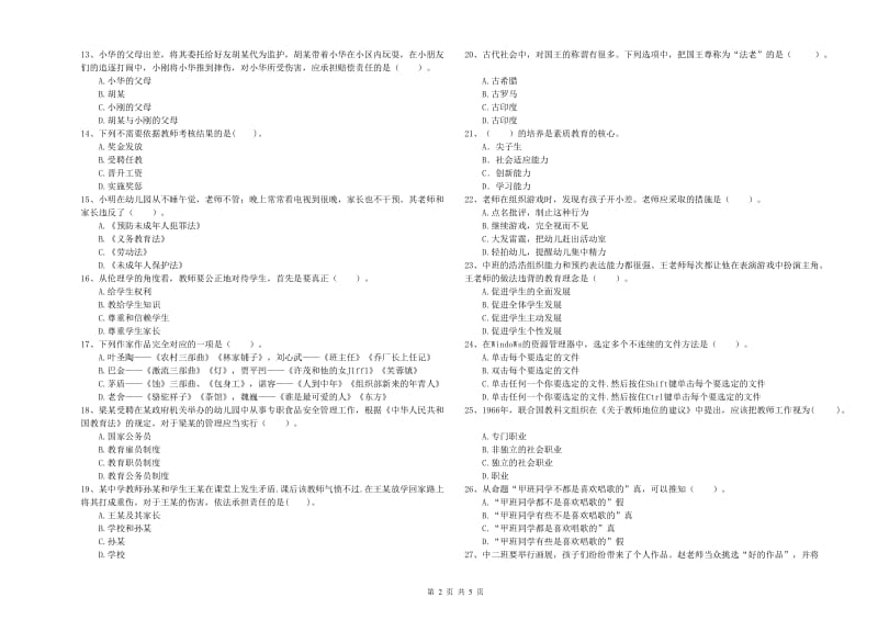 2019年下半年幼儿教师资格证《综合素质》过关练习试卷D卷.doc_第2页