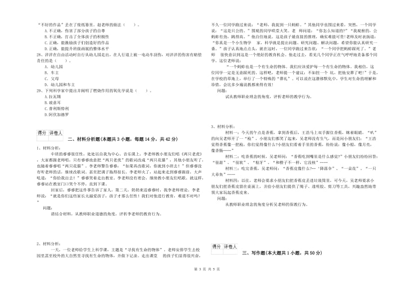 2019年下半年幼儿教师资格证《综合素质》过关练习试卷D卷.doc_第3页