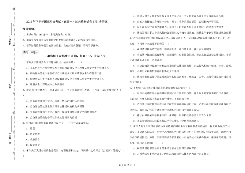 2019年下半年国家司法考试（试卷一）过关检测试卷B卷 含答案.doc_第1页