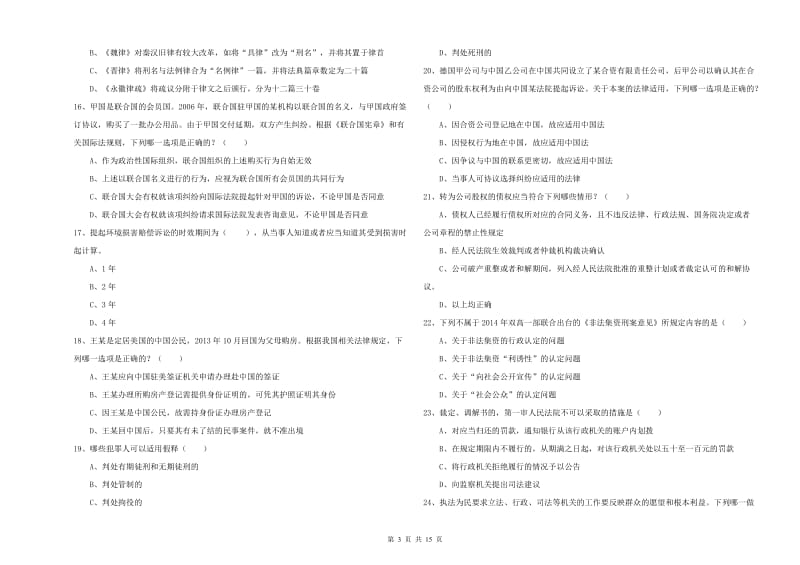 2019年下半年国家司法考试（试卷一）过关检测试卷B卷 含答案.doc_第3页