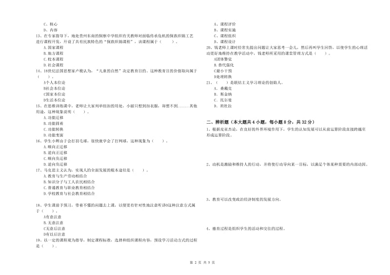 2019年中学教师资格考试《教育知识与能力》模拟试题 附解析.doc_第2页