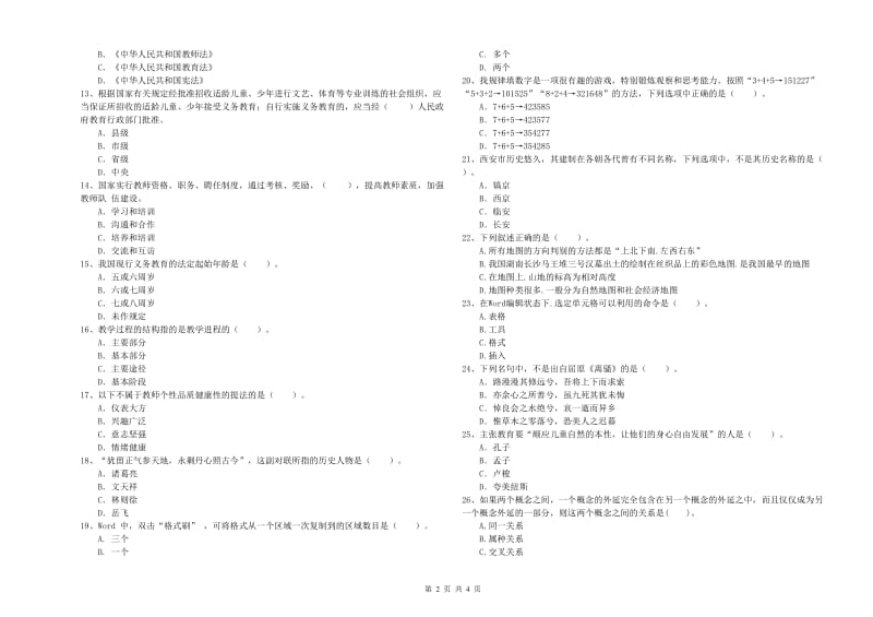 2019年中学教师资格考试《综合素质》押题练习试题C卷 附答案.doc_第2页