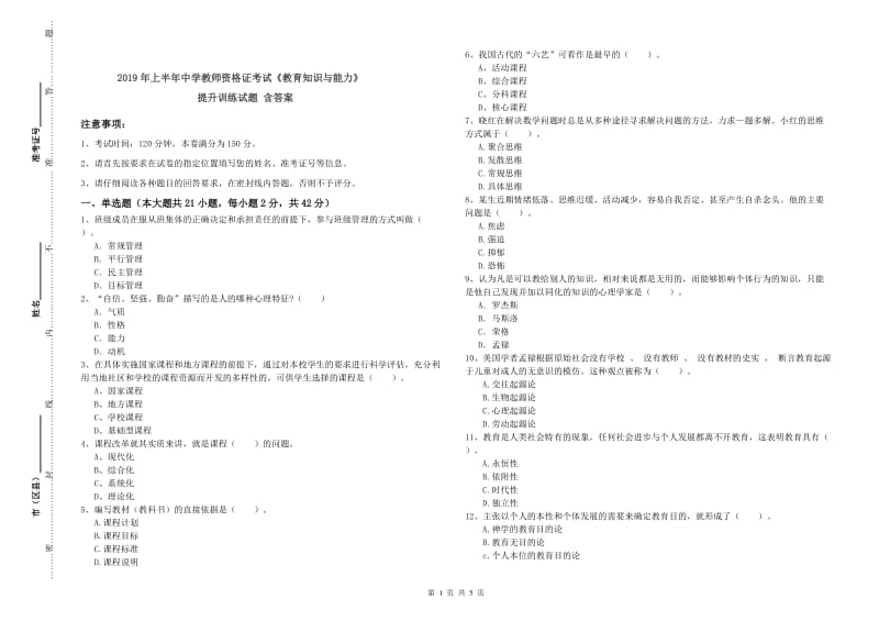 2019年上半年中学教师资格证考试《教育知识与能力》提升训练试题 含答案.doc_第1页