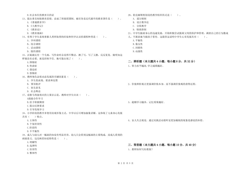 2019年上半年中学教师资格证考试《教育知识与能力》提升训练试题 含答案.doc_第2页