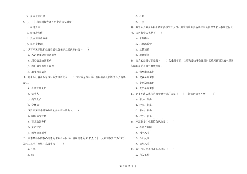 2019年中级银行从业资格证《银行管理》模拟试题B卷 含答案.doc_第2页