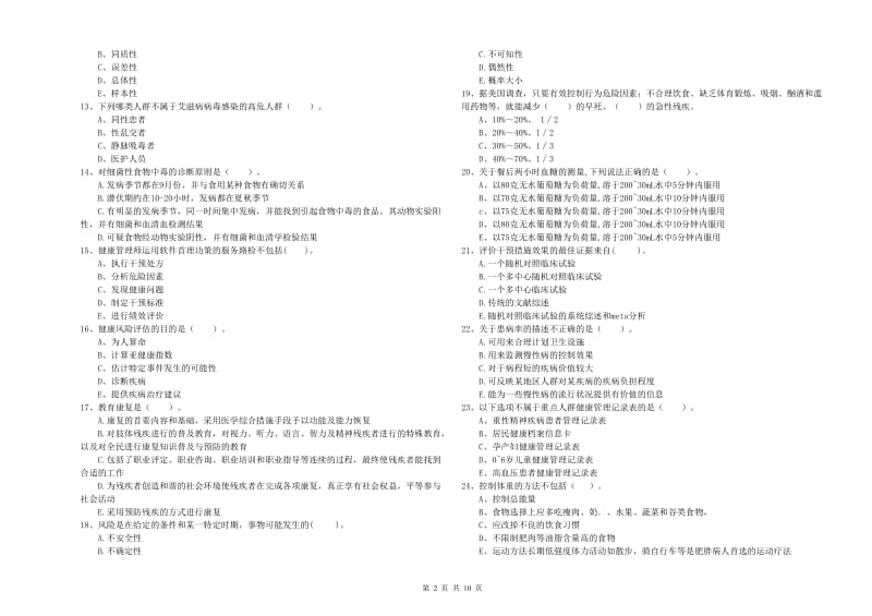 2019年二级健康管理师《理论知识》全真模拟考试试题B卷 附解析.doc_第2页