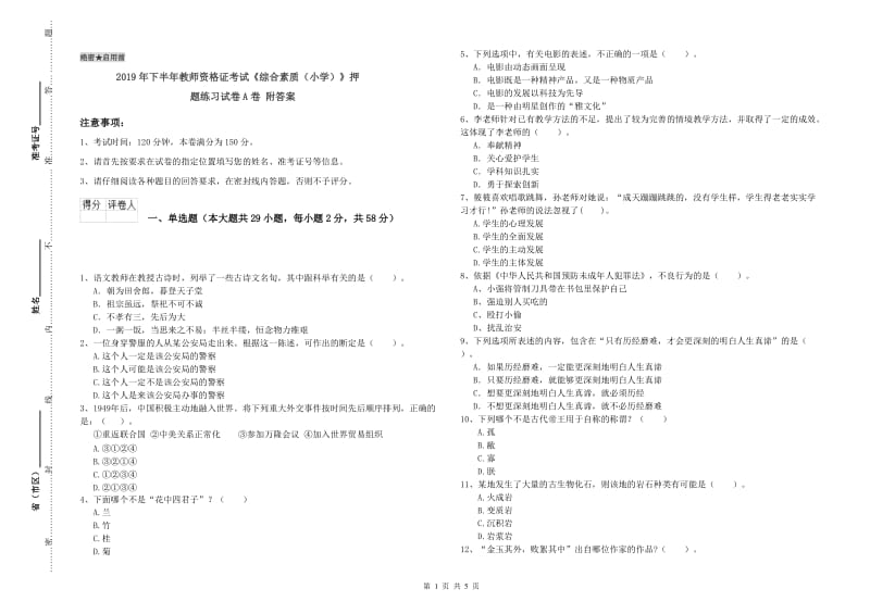 2019年下半年教师资格证考试《综合素质（小学）》押题练习试卷A卷 附答案.doc_第1页