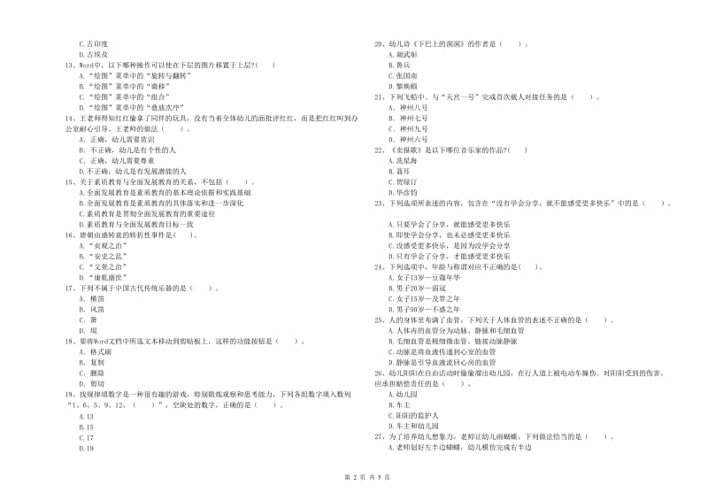 2019年下半年幼儿教师资格证《综合素质》真题模拟试题A卷 含答案.doc_第2页