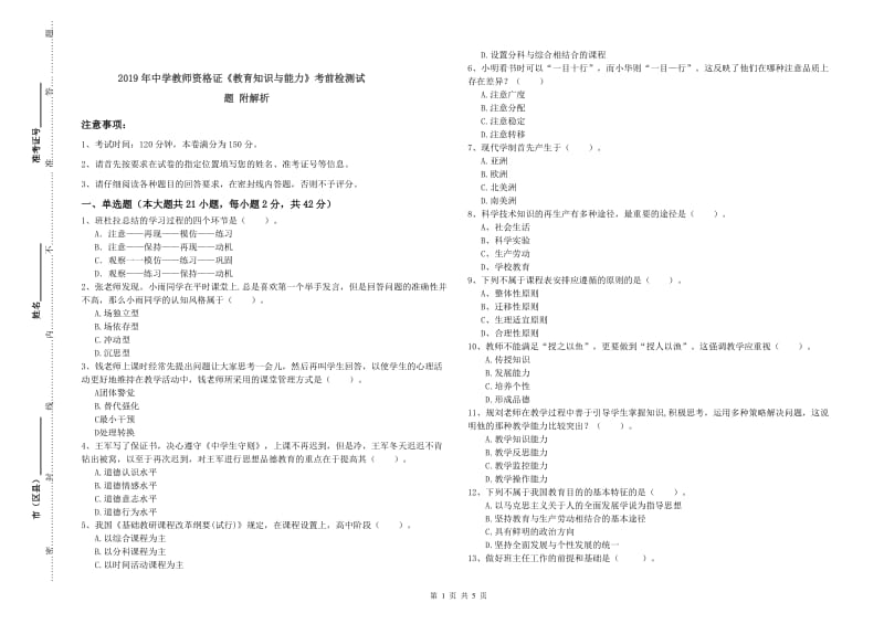 2019年中学教师资格证《教育知识与能力》考前检测试题 附解析.doc_第1页